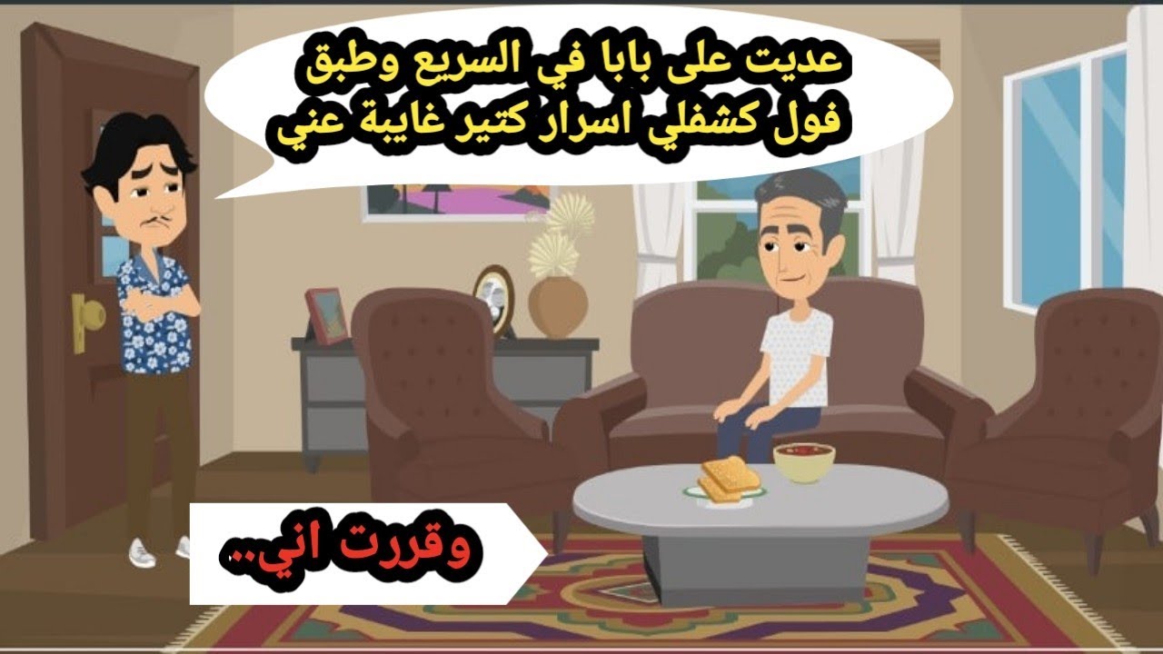 عديت على بابا في السريع أسلم عليه وطبق فول كشفلي أسرار كتير غايبة عني وقررت اني..حكايات حقيقية_قصص