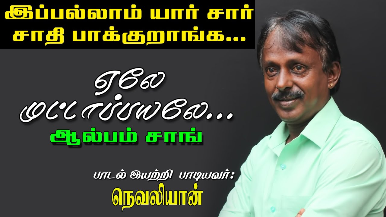 ஏலே முட்டாப்பயலே கேளுங்கடா - இயற்றி பாடியவர் நெவலியான் #karunakaran folk singer