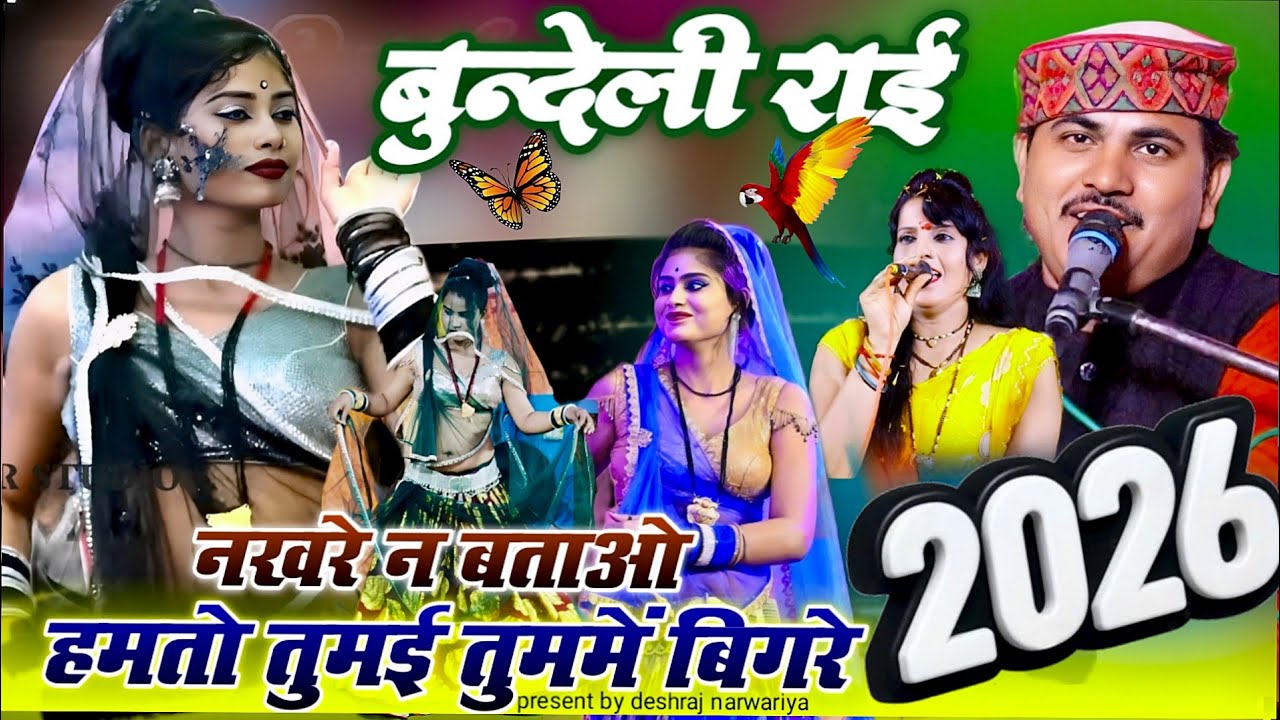 #bundelirai नखरे न बताओ हमतो तुमई में बिगरे देशराज नरवरिया गीता राजपूत जवाबी राई ख्याल#rai#djrai#राई