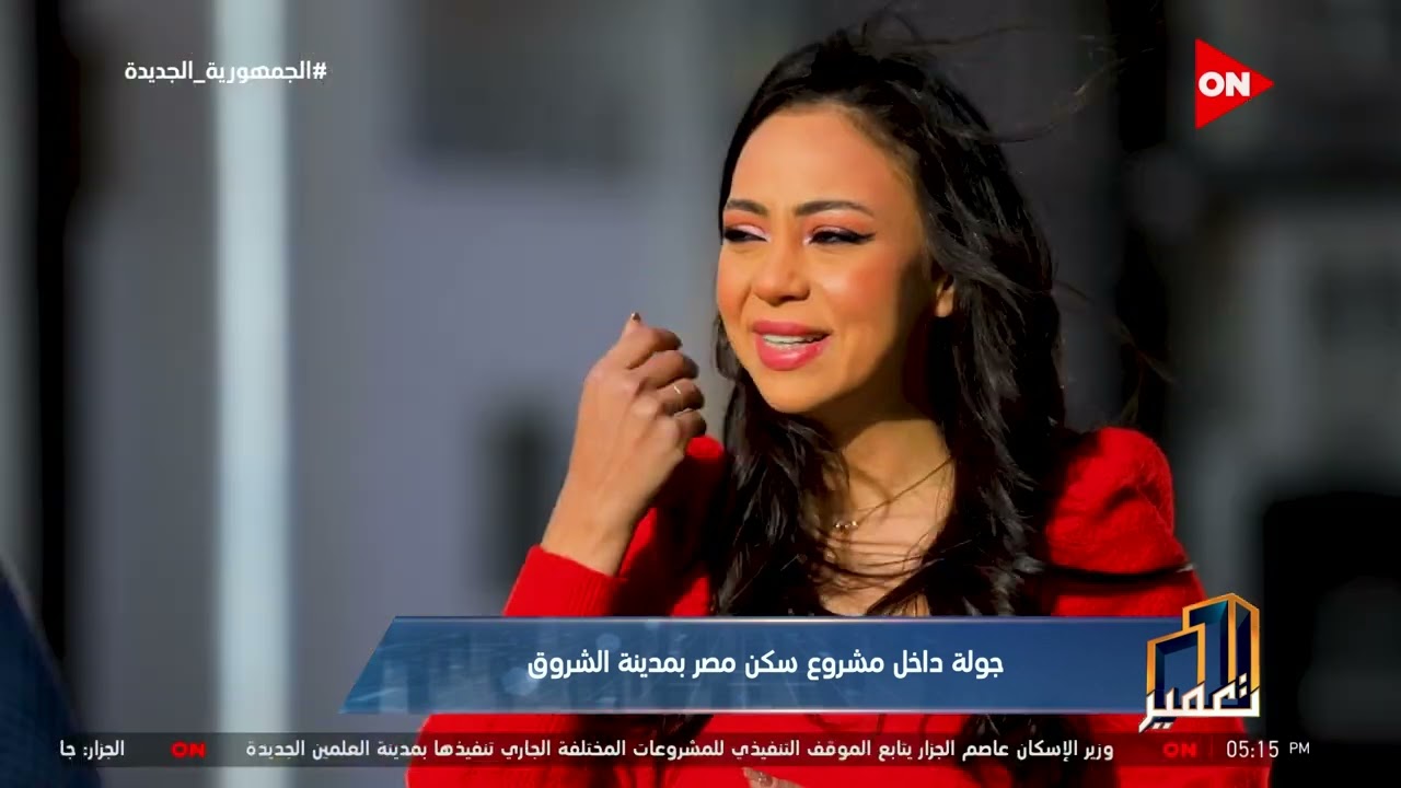 تعمير - لقاء خاص مع مدير إدارة الإسكان بجهاز مدينة الشروق وحديث خاص عن مشروع سكن مصر