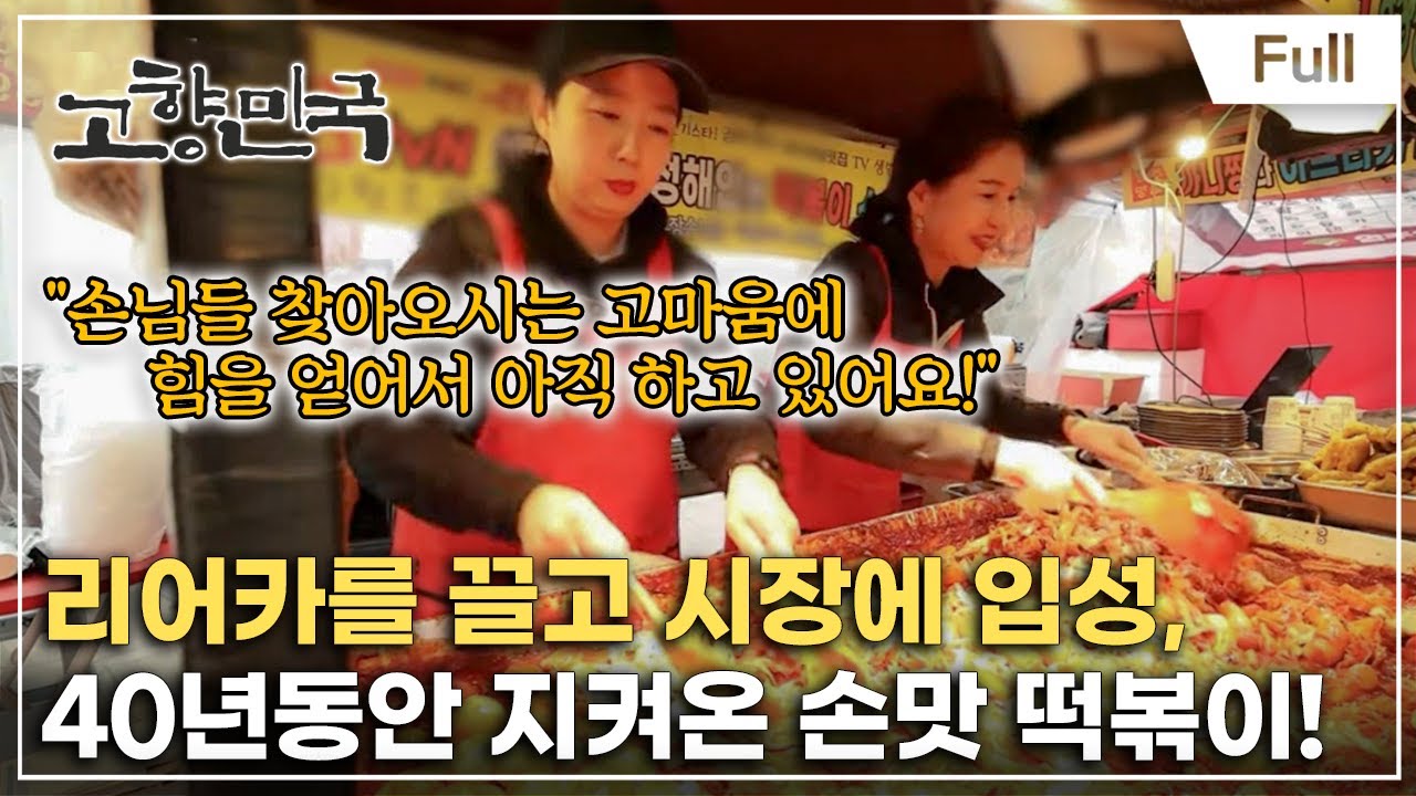 [Full] 고향민국 - 영주, 그리운 맛 고향