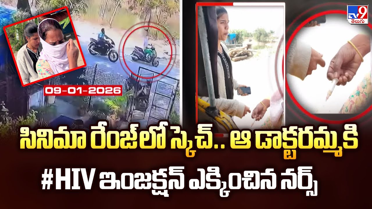 సినిమా రేంజ్ లో స్కెచ్.. ఆ డాక్టరమ్మకి #HIV ఇంజక్షన్ ఎక్కించిన నర్స్ | Kurnool Lovers Incident | HIV