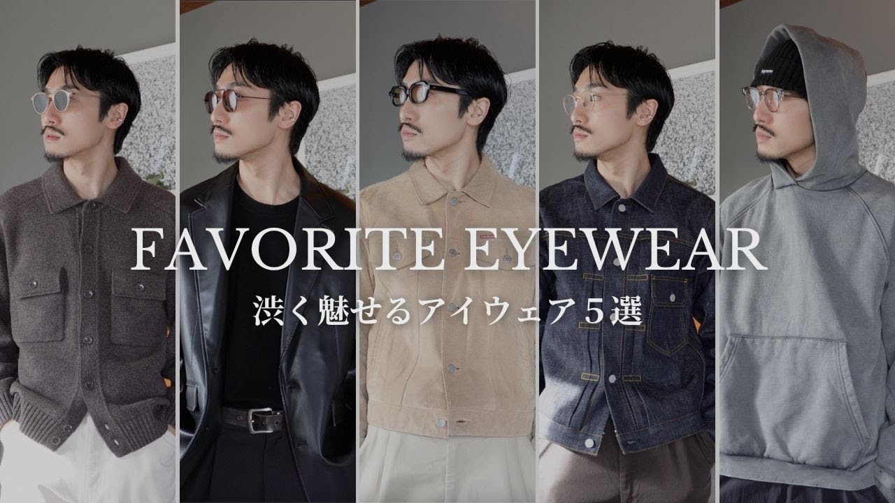 【EYEWEAR】渋く魅せる為のお気に入りのアイウェア / スタイル５選！