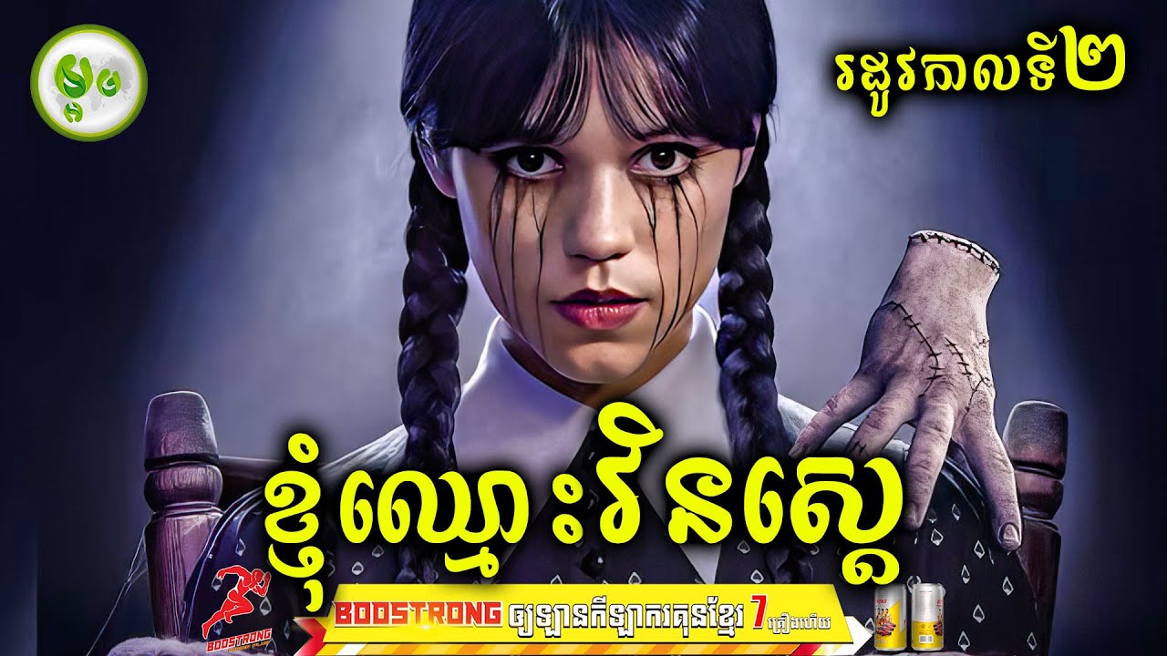 រឿងក្តីដ៏អាថ៍កំបាំងរបស់វេនស្តេ | រដូវកាលទី 02 | ម្អម សម្រាយរឿង