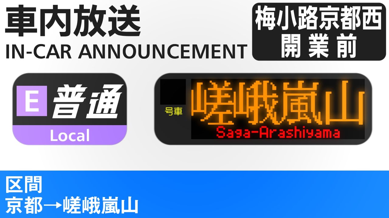 嵯峨野線 車内自動放送　普通　嵯峨嵐山行き - Local Train to Saga-Arashiyama