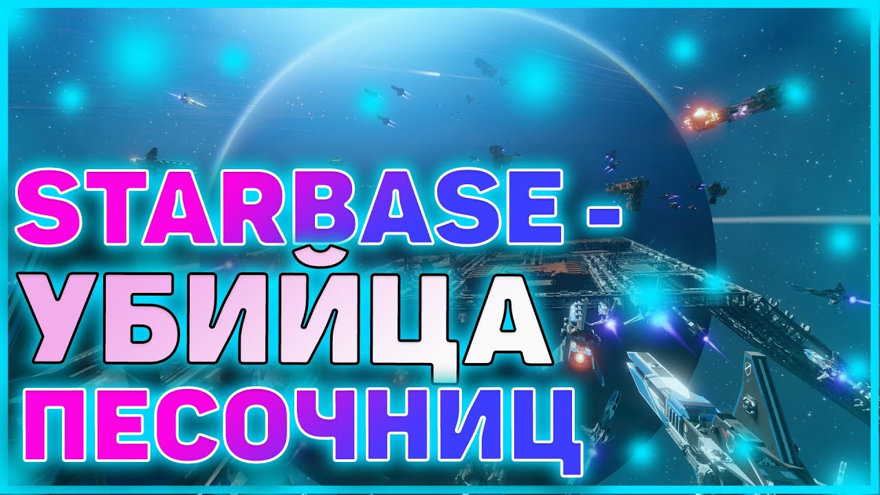 STARBASE - УБИЙЦА ПЕСОЧНИЦ