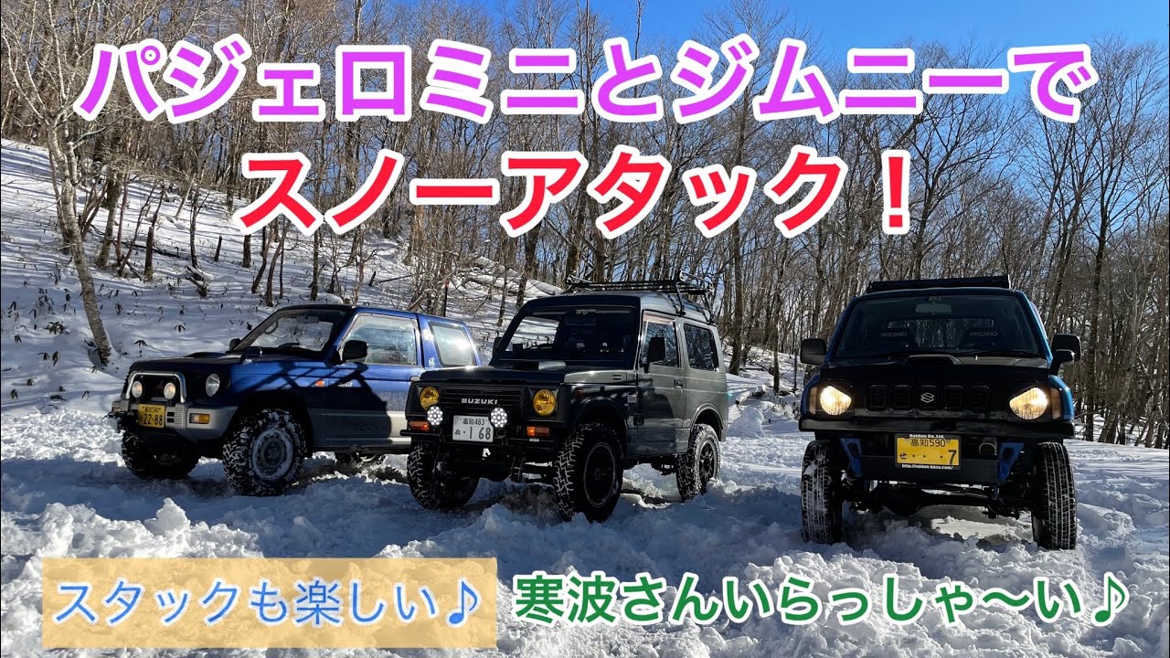 雪だ！積もった！ジムニーとパジェロミニでスノアタ行ってきた♪