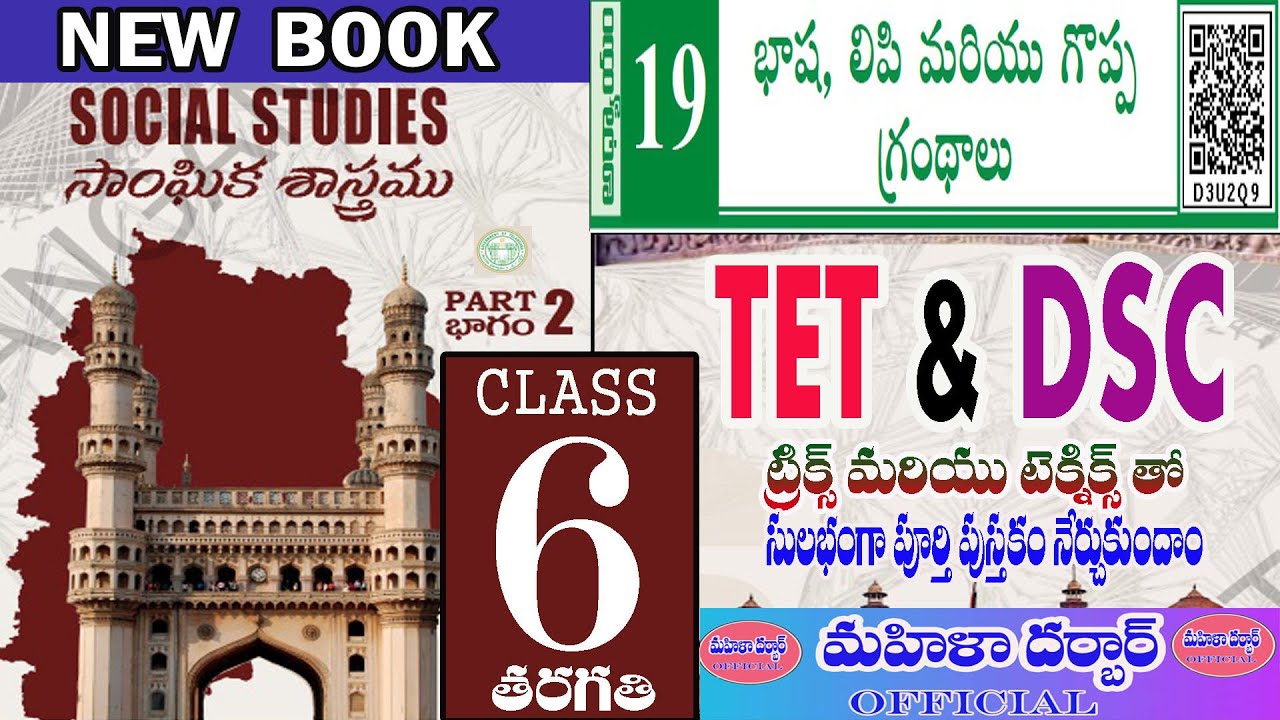TET & DSC (Social) 6th Class 19th lesson భాష - లిపి - గొప్ప గ్రంథాలు #tet #dsc #tstet #తెలుగుఅకాడమీ
