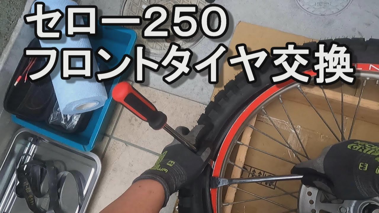 [セロー２５０] フロントタイヤ交換