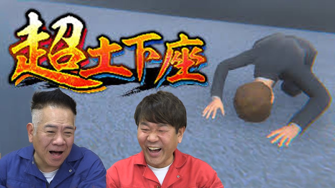 【ゲーム実況】『超土下座』１時間で全クリ目指す！