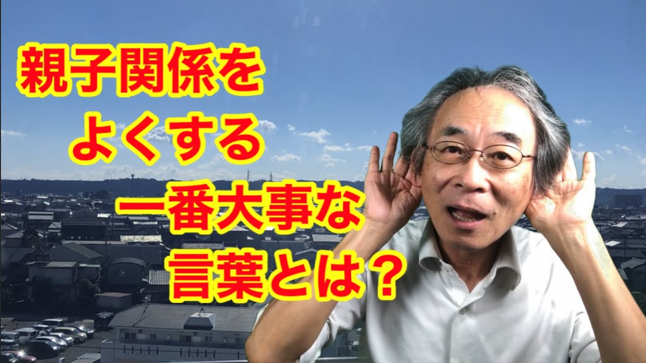 【子育て】親子関係をよくする一番大事な言葉