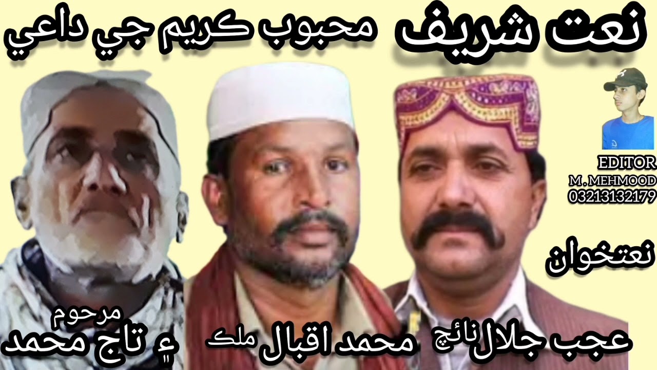Sindhi Naat. Mahbob karim ji dai. Natkhawan.Ajab jalal Haji Iqbal malik & Taj mohammad