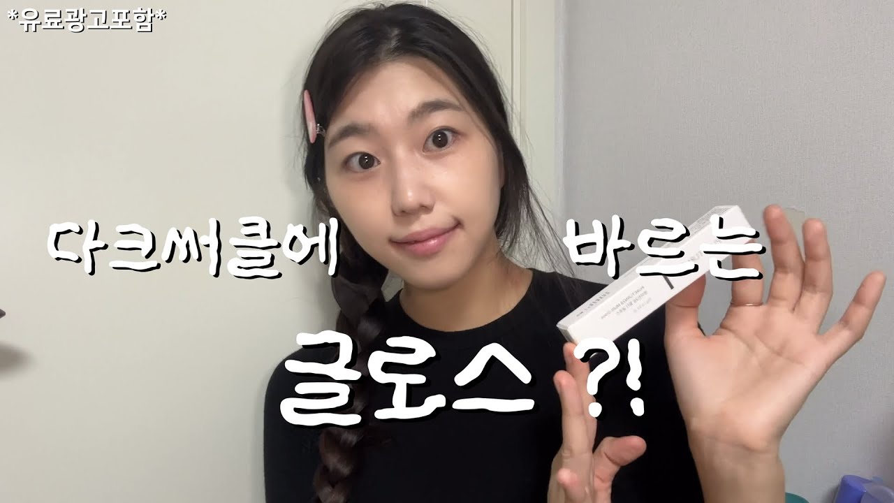 #유료광고 다크써클 착색 고민 끝? 입술색소침착까지 관리하는 착색 케어 글로스
