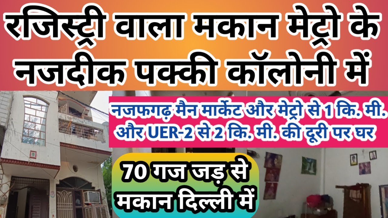 रजिस्ट्री वाला जड़ से मकान, दिल्ली की पक्की कॉलोनी में, मेट्रो के नजदीक @Dreamtownproperty #plots