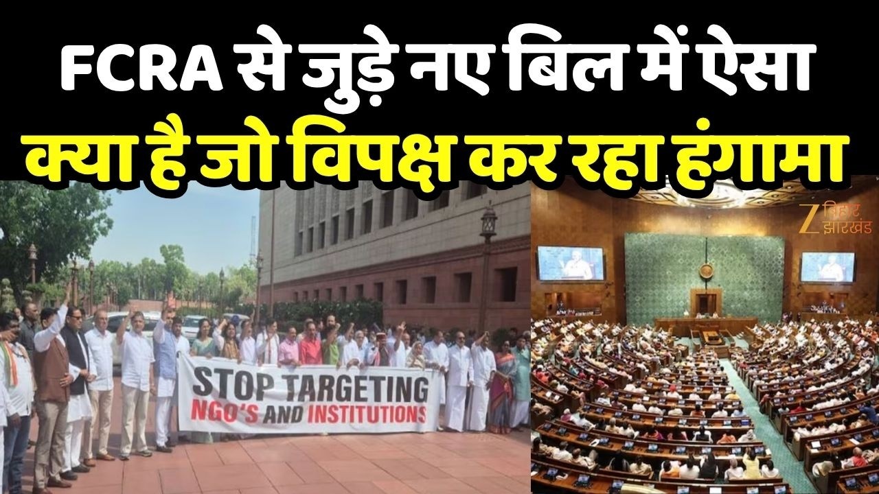 FCRA Amendment Bill 2026: FCRA से जुड़े नए बिल में ऐसा क्या है जो विपक्ष कर रहा हंगामा
