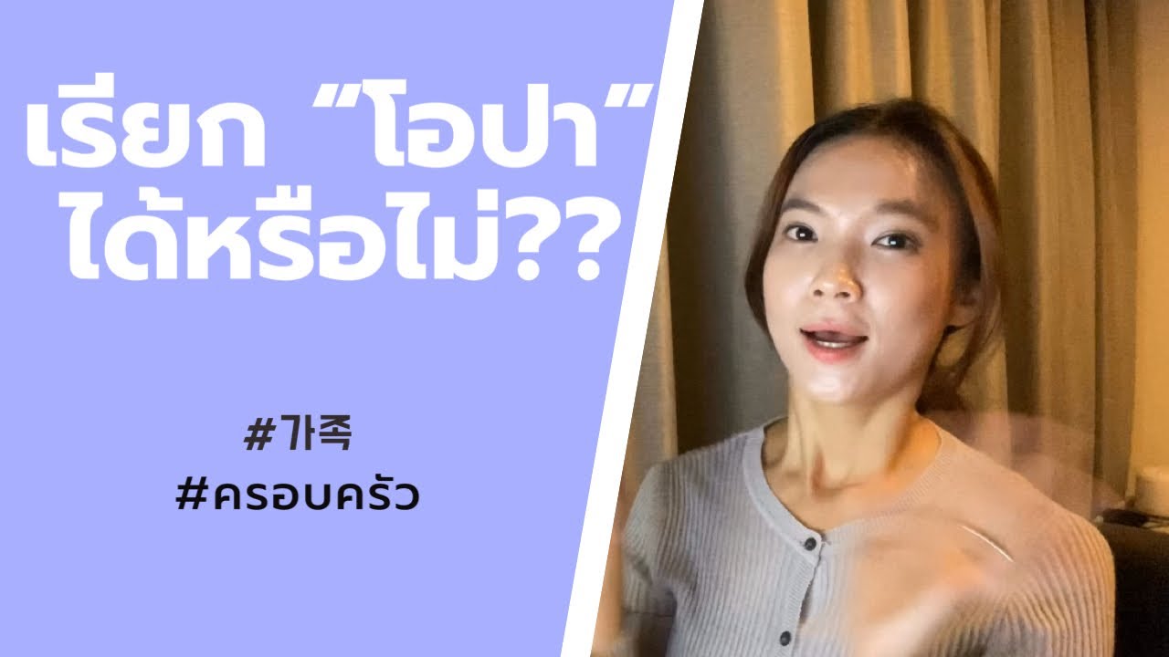 ภาษาเกาหลีเกี่ยวกับครอบครัว | 가족에 관한 표현 |허니비한국어 태국어