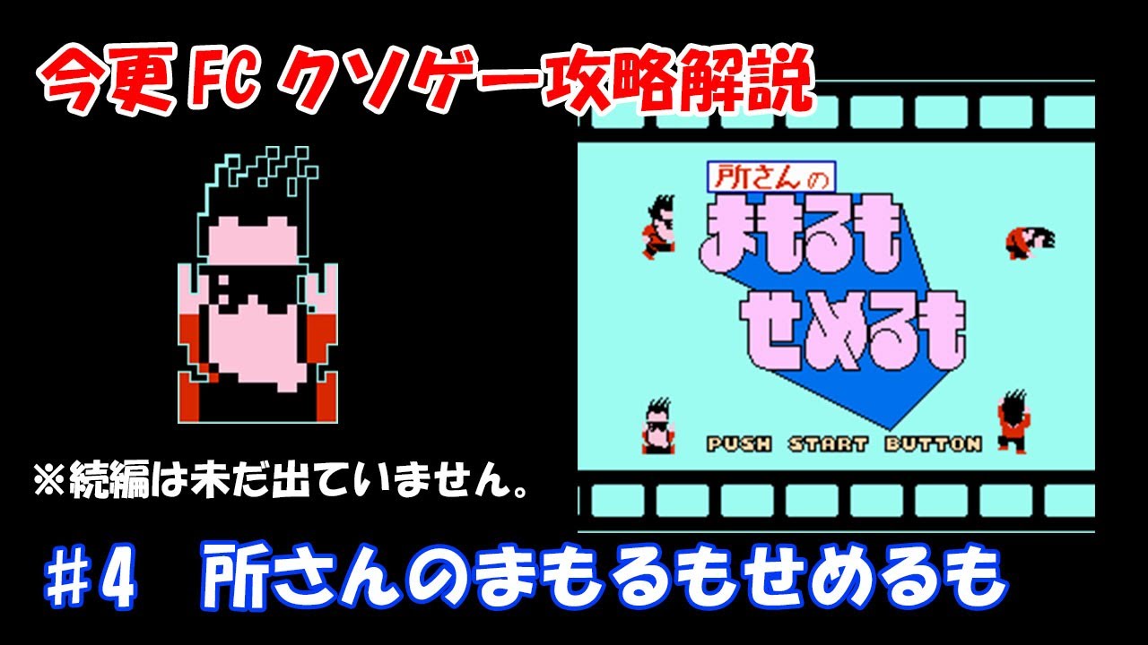 今更FCクソゲー解説攻略　♯4　所さんのまもるもせめるも