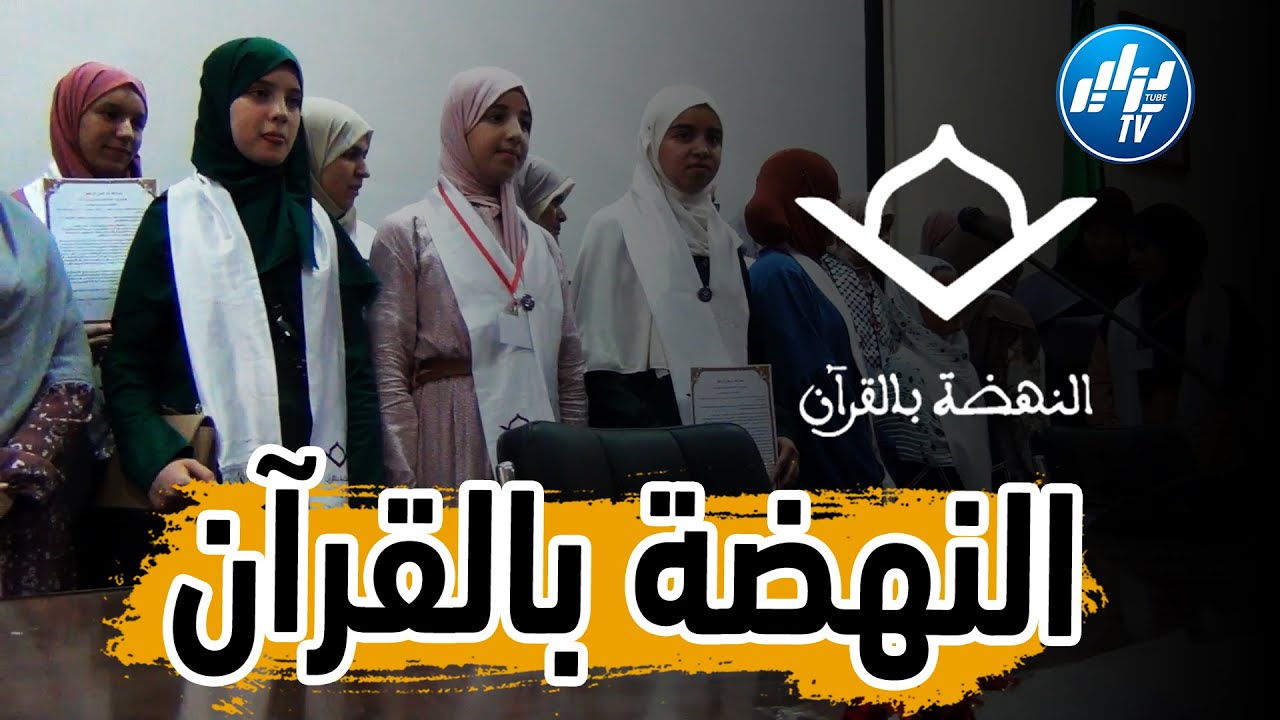 🔴شااهد..مؤسسة النهضة بالقران تختتم مخيمها الصيفي بولاية تيارت في أجواء مميزة جدا