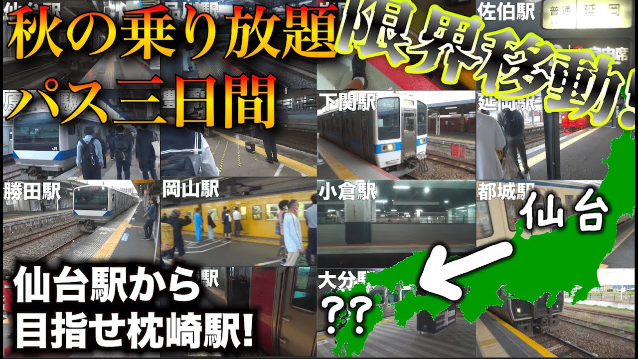 【在来線移動】秋の乗り放題パスの限界まで移動！仙台駅から目指せ枕崎駅！