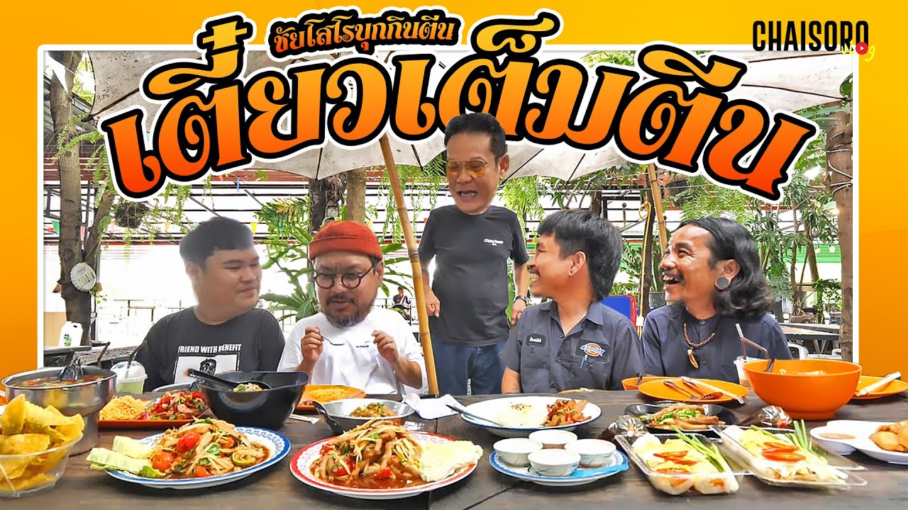 ชัยโสโรหิวตีน บุกร้านเตี๋ยวเต็มตีน เจี๊ยบเชิญยิ้ม