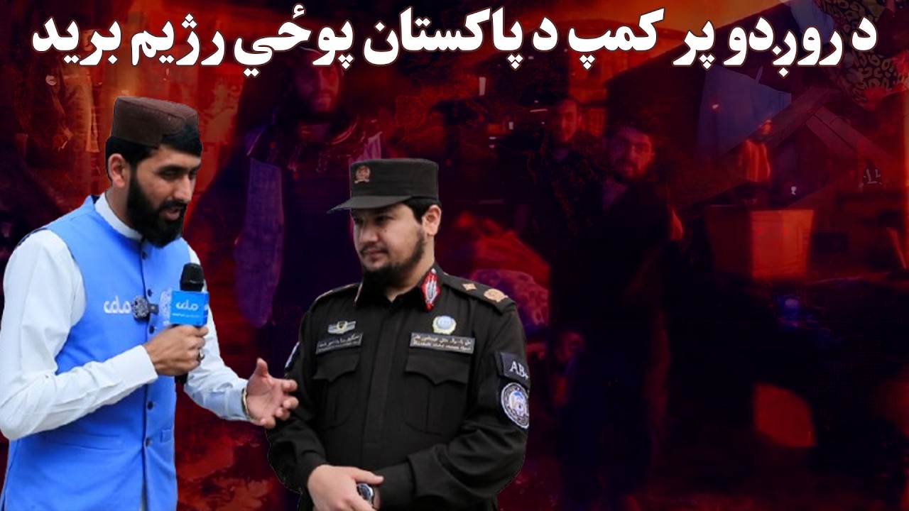 د کابل روږدو پر کمپ د پاکستان پوځي رژیم د برید په اړه ځانګړی راپور