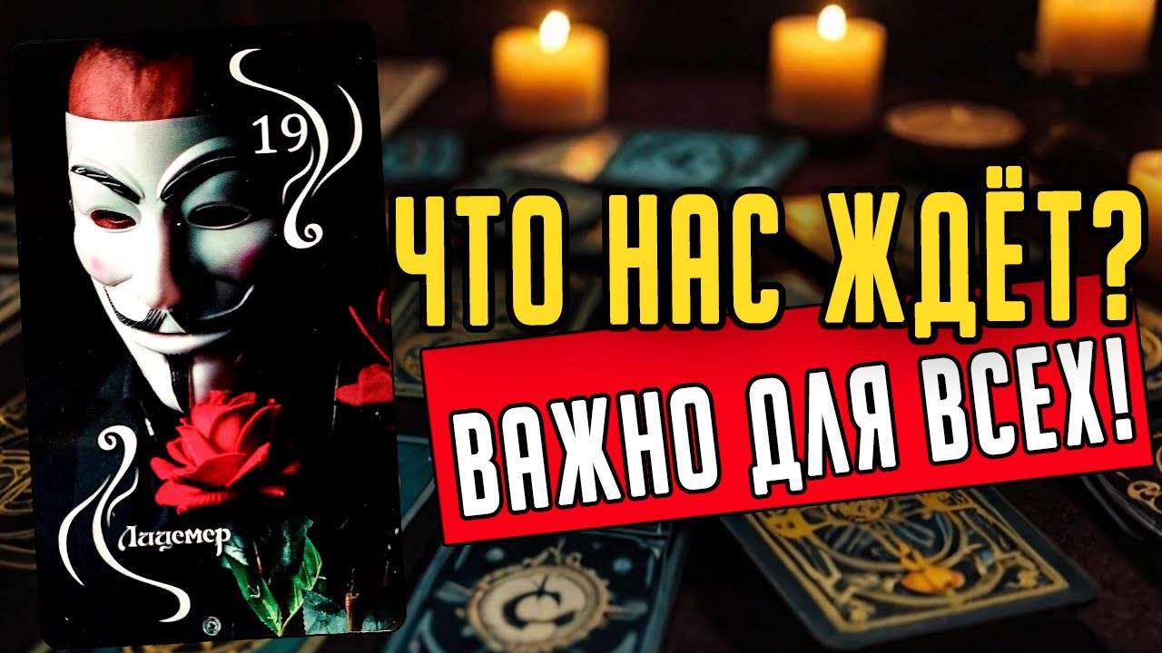 ЧТО нас ВСЕХ ждет? Это ВАЖНО для всех!🧡 таро расклад &hearts;️ онлайн гадание