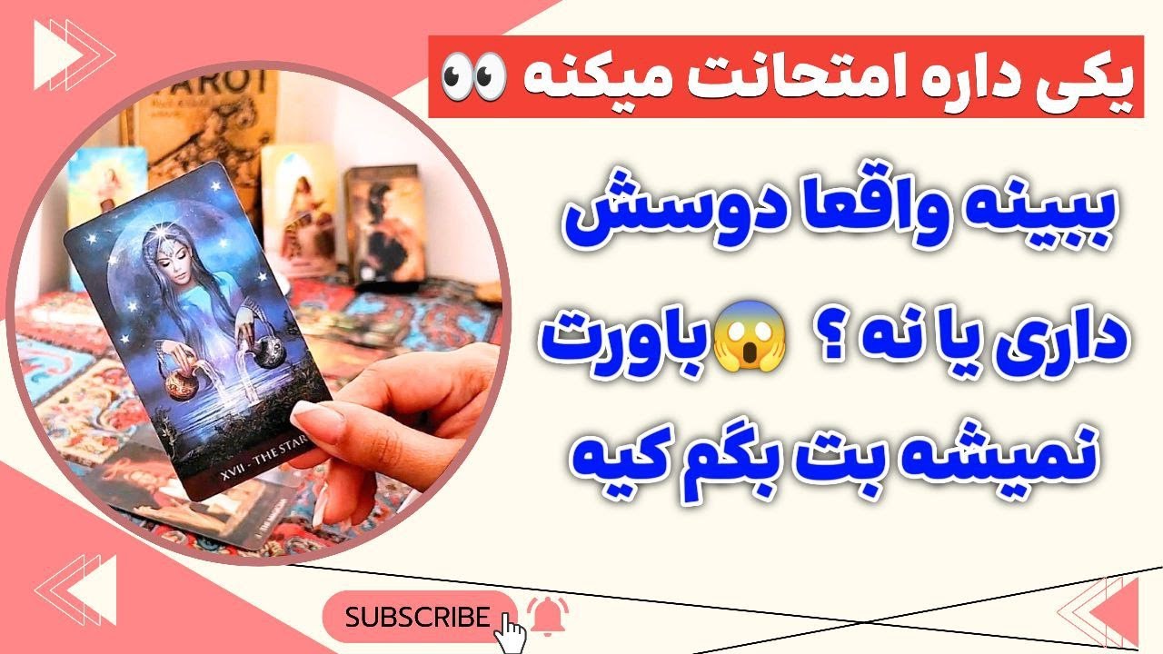 فال پلاس - یک نفر داره امتحانت میکنه بفهمه عاشقش هستی یا نه 😱👀بیا بهت بگم کیه و چرا این کارو می‌کنه؟