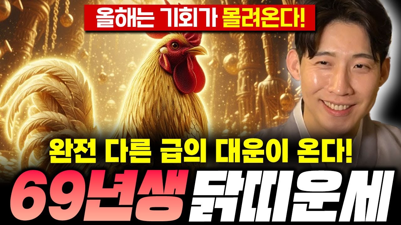 [닭띠 운세] 2026년 병오년 대박나는 1969년생 닭띠 운세!  