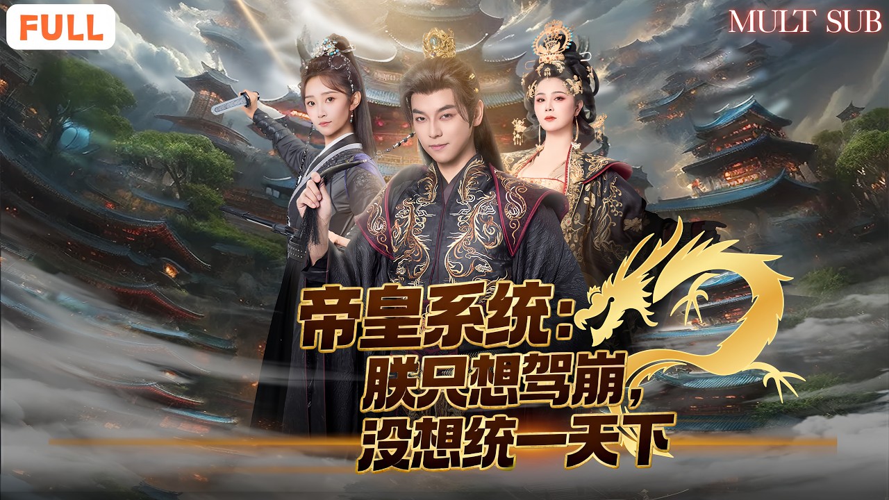 駕崩後就能回到現代當富豪？！穿越成傀儡皇帝，他一心作死，結果大權都跪著表忠心，結果越作死越統一天下 🤦‍♂️👑《帝皇系統:朕只想駕崩,沒想統一天下》#chinesedrama #爽劇 #穿越 #男頻
