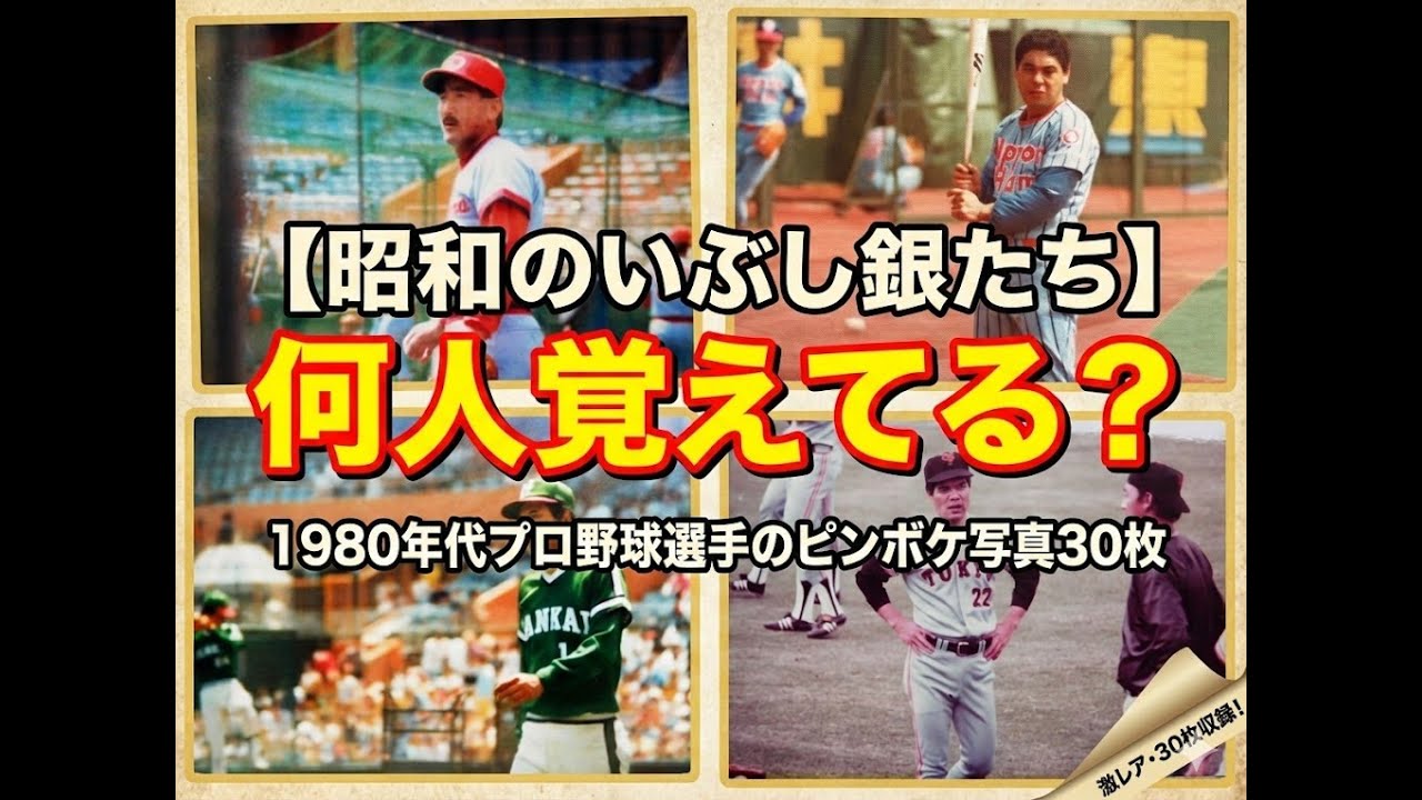 【昭和のいぶし銀！】何人覚えてる？1980年代プロ野球選手のピンボケ写真30枚