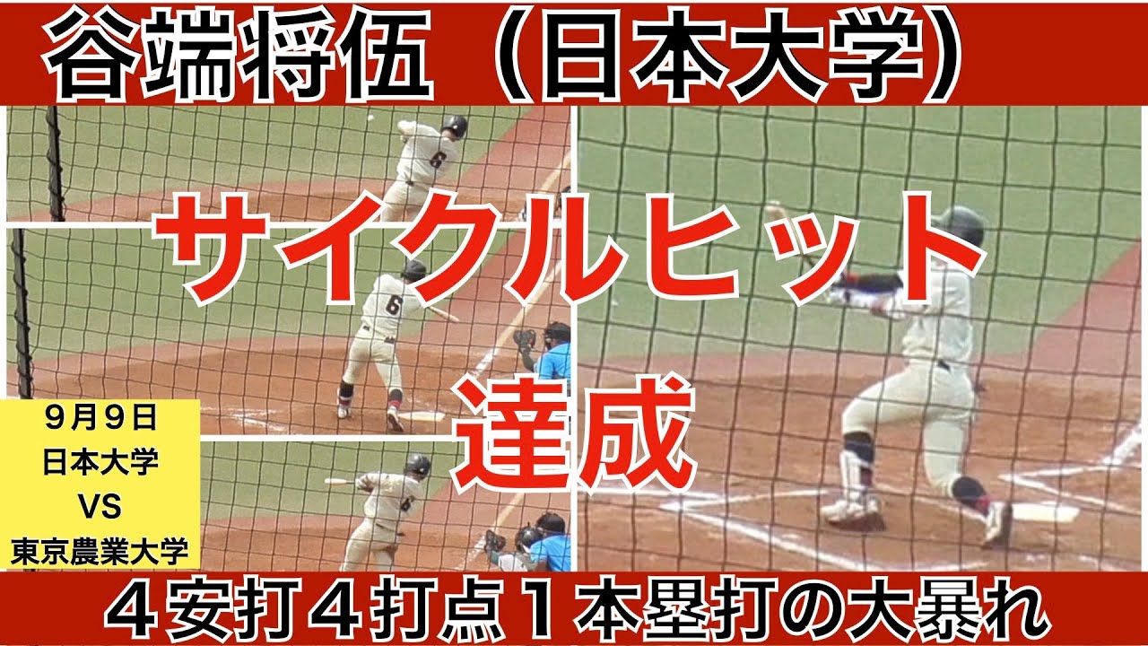 谷端将伍（日本大学）６打数４安打４打点