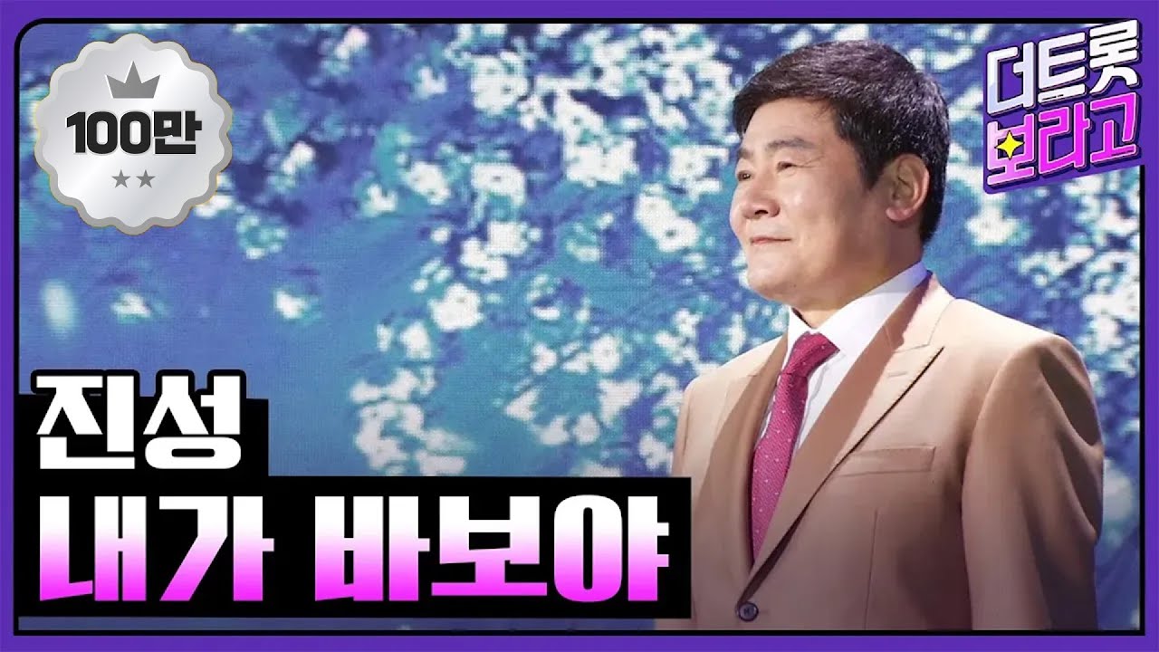 진성 - 내가 바보야 [THE 트롯SHOW 210421]