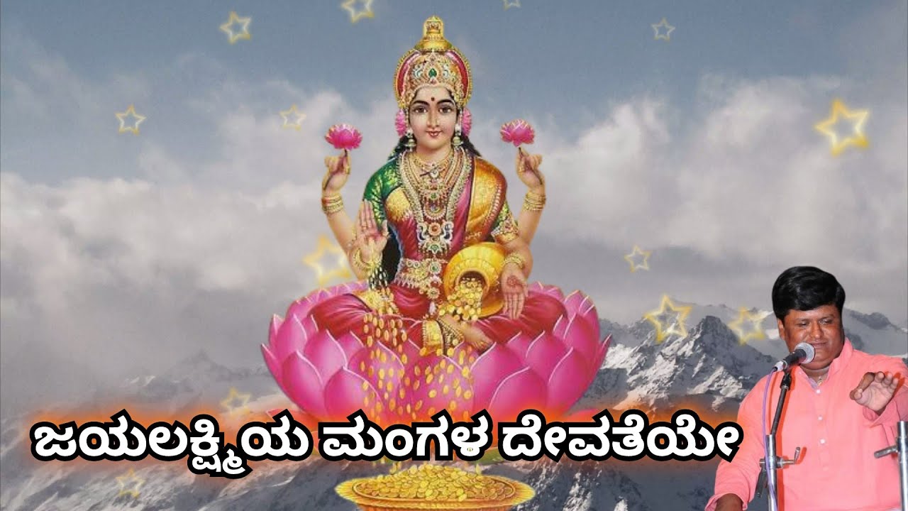 Jaya Lakshmiya Mangala Devatheye || Mahalakshmi Songs || Venkatesh Alkod Songs