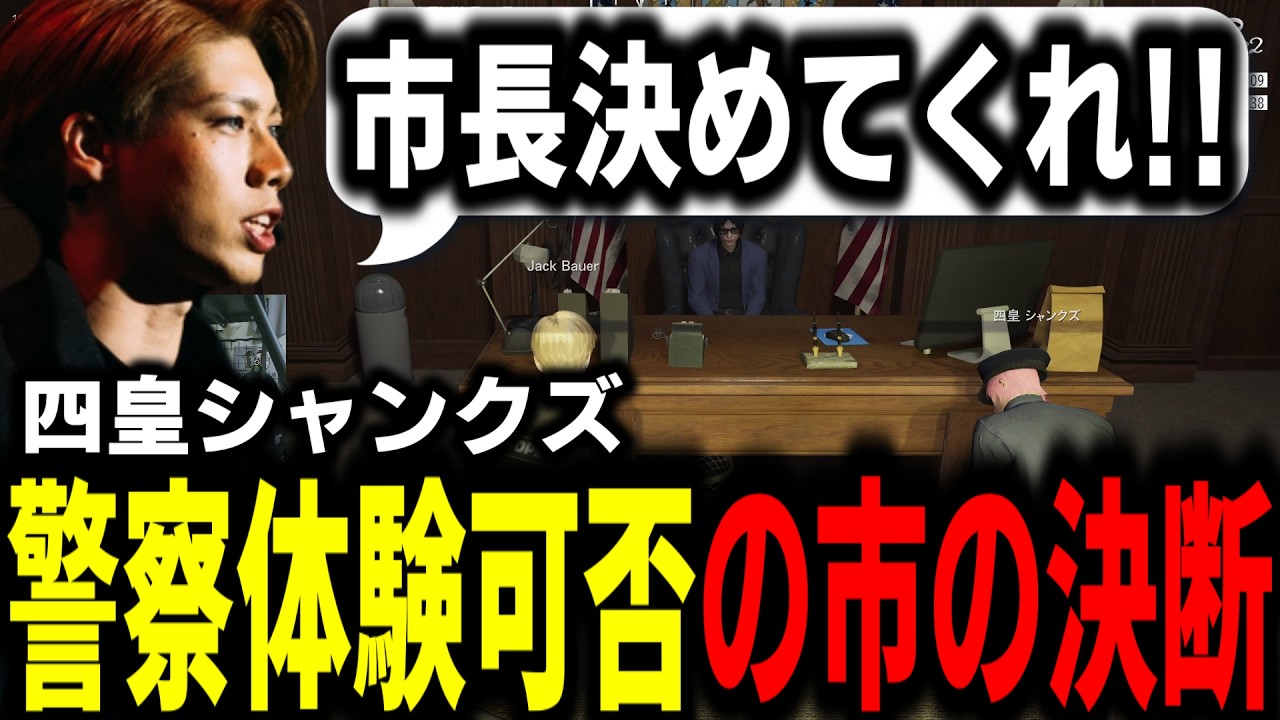 【ストグラS2】市長に直談判!!四皇シャンクズの警察体験可否の決断が遂に下る!?【馬人/ジャック馬ウアー/ストグラ警察】
