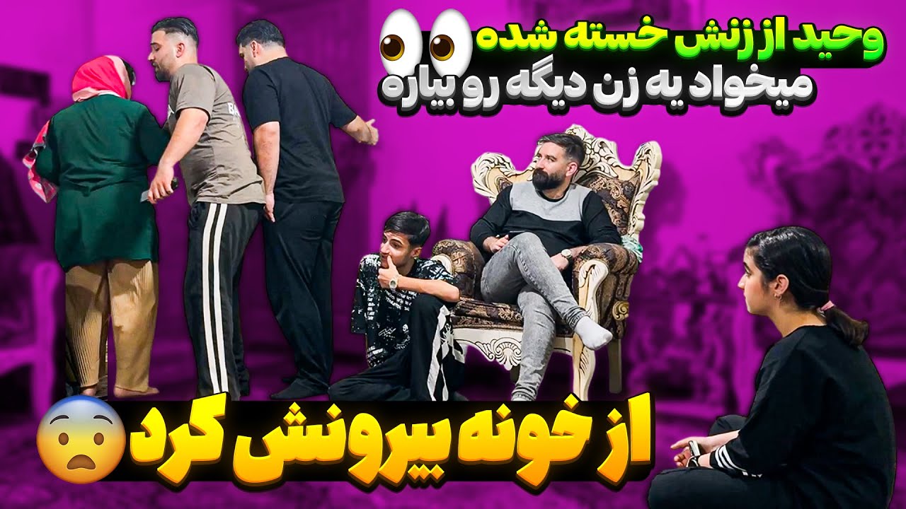 وحید داره زنشو طلاق میده 😨