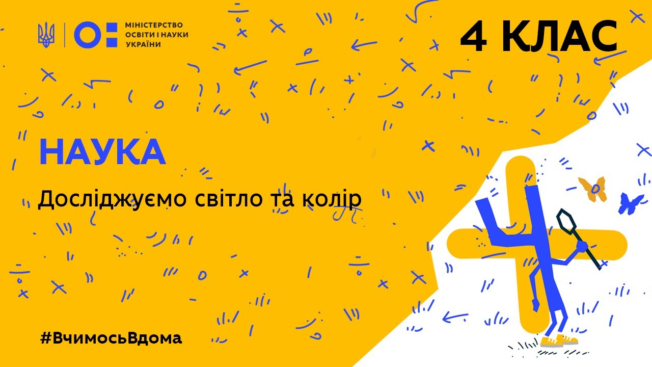 4 клас. Наука. Досліджуємо світло та колір (Тиж.2:ЧТ)