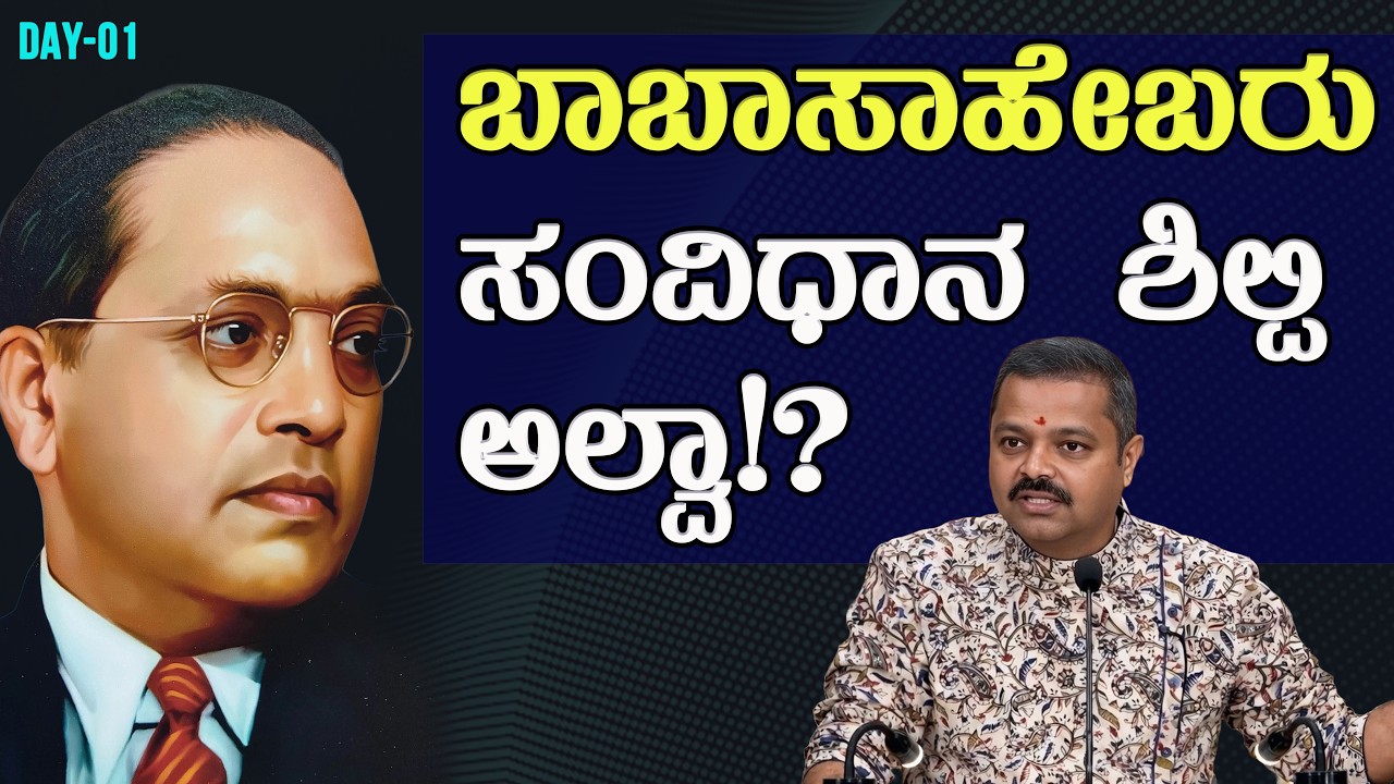 ಬಾಬಾಸಾಹೇಬರು ಸಂವಿಧಾನ ಶಿಲ್ಪಿ ಅಲ್ವಾ!?