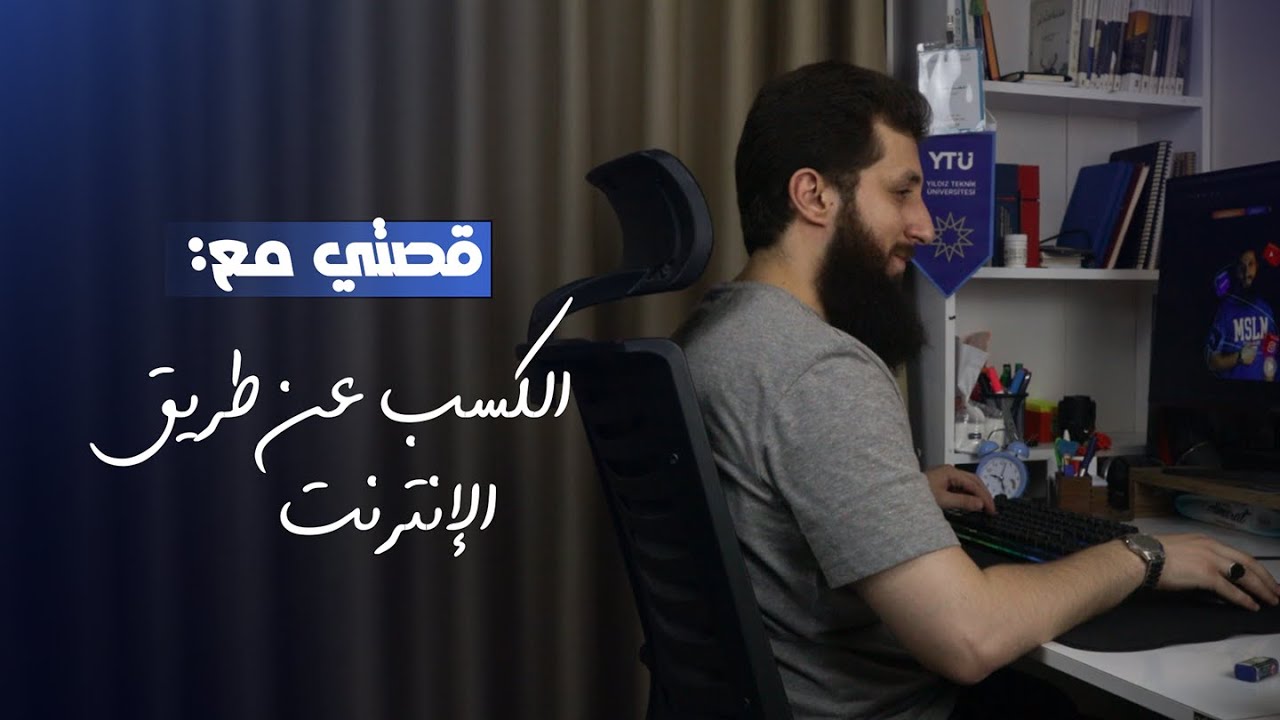 العمل عن طريق الإنترنت | قصتي وإعلان مهم