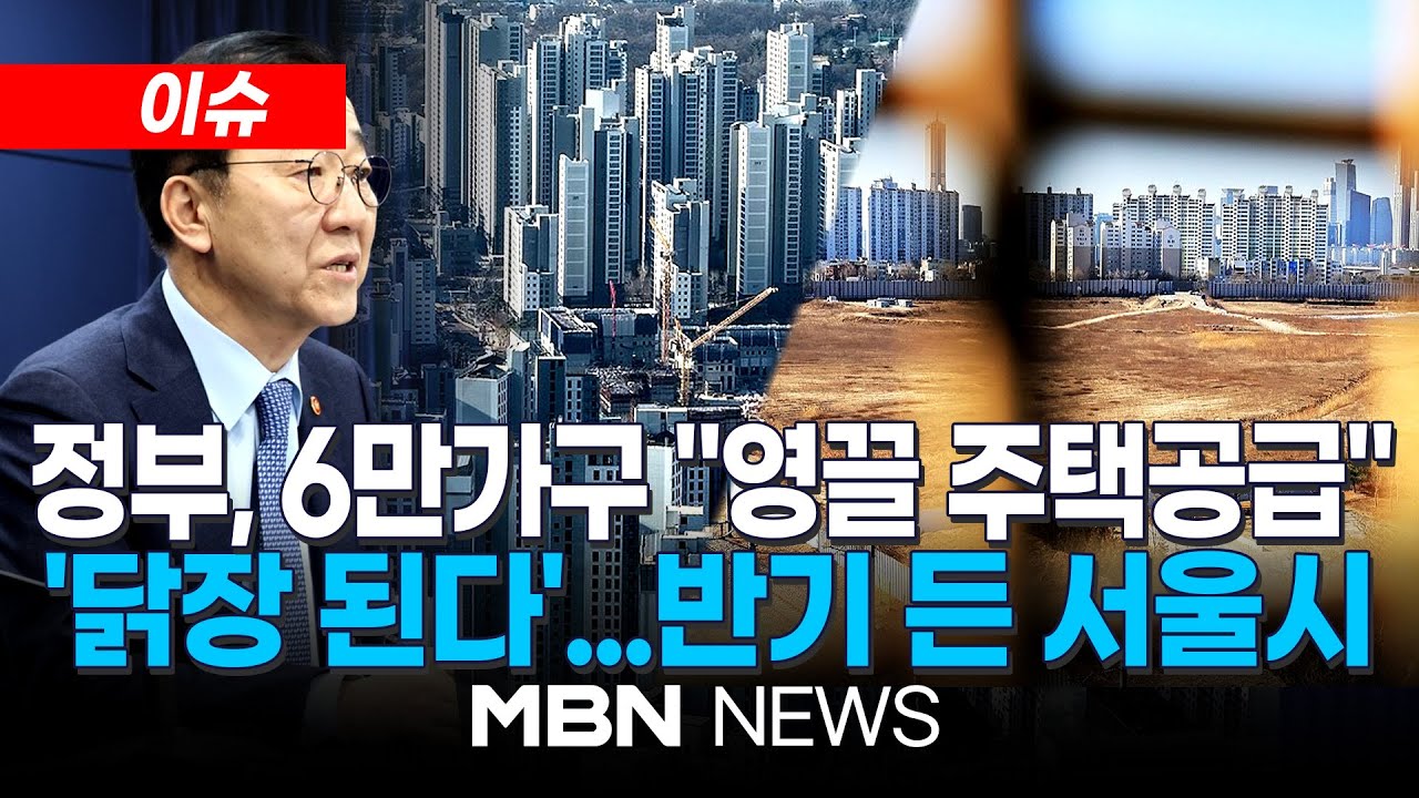 [이슈] 수도권에 6만가구 쏟아진다…정부, 용산·과천 등 '알짜 부지' 공급 계획 / 1·29 부동산 대책에 전문가…