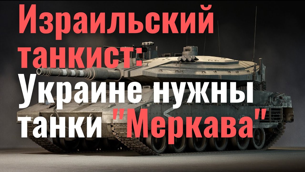 Израильский танкист: Украине могут пригодиться танки 