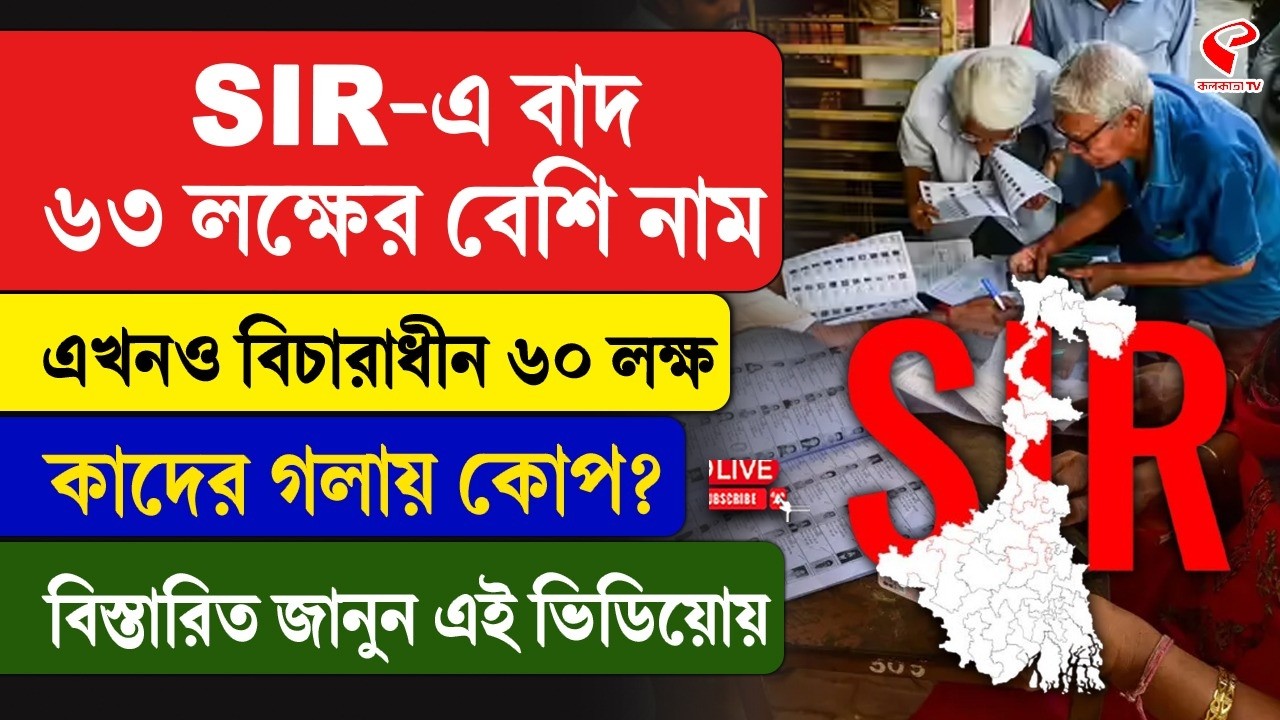 Final Voter List | SIR | SIR-এ বাদ ৬৩ লক্ষের বেশি নাম, এখনও বিচারাধীন ৬০ লক্ষ, কাদের গলায় কো/প?
