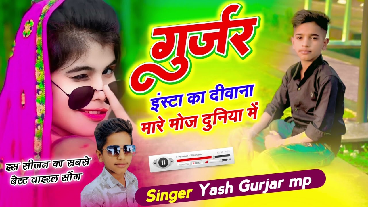 गुर्जर इंस्टा का दीवाना ||😎|| मारे मौज दुनिया में ||😎||  singer Yash gurjar mp ||