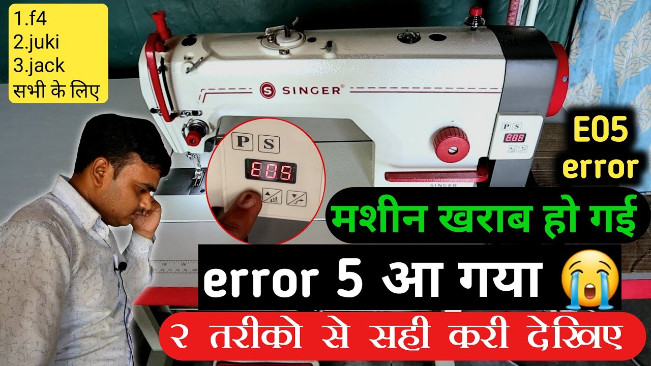 industrial sewing machine error 5 | सिलाई मशीन में error5 हटाने के 2 तरीके