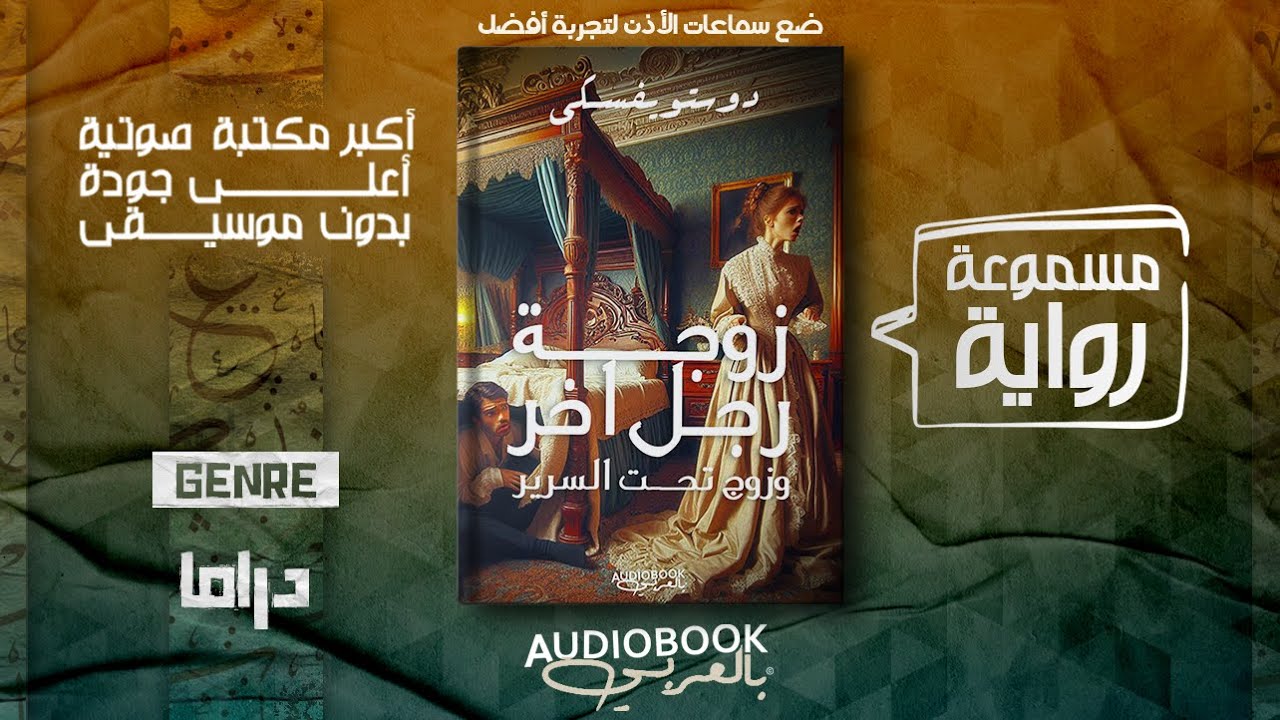 رواية مسموعة | رجل تحت السرير - دوستويفسكي (من أغرب أعماله!)