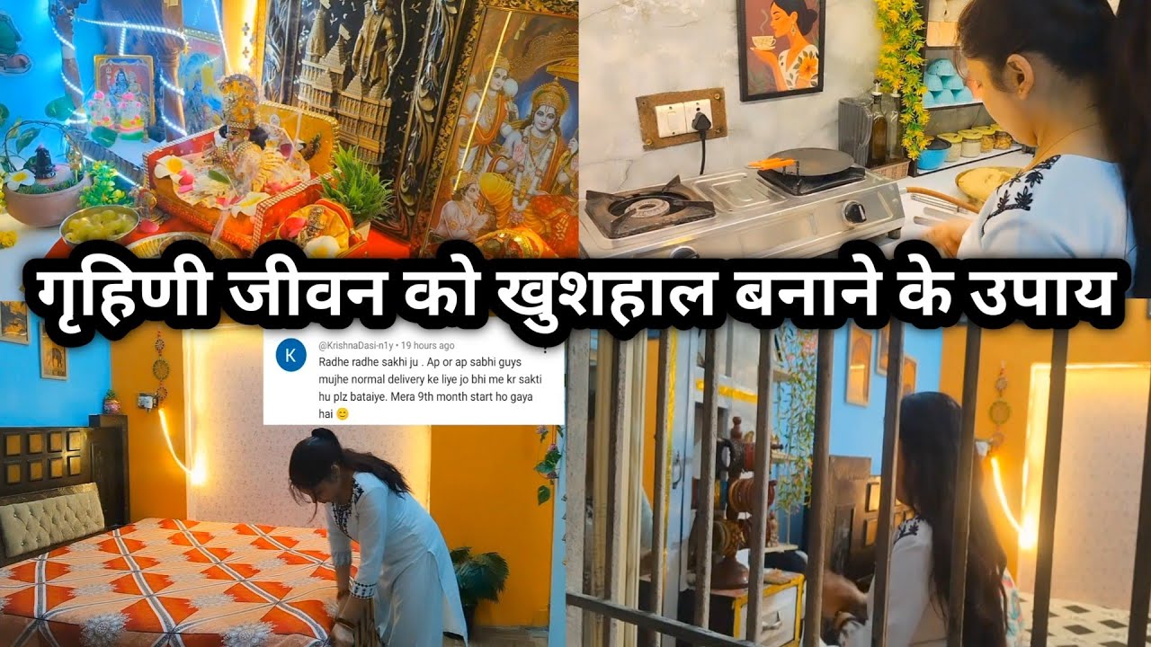 💁गृहिणी जीवन को खुशहाल बनाने के उपाय, इन तरीकों को अपनाकर जीवन बोझ नही लगेगा 🌺 Housewife life 