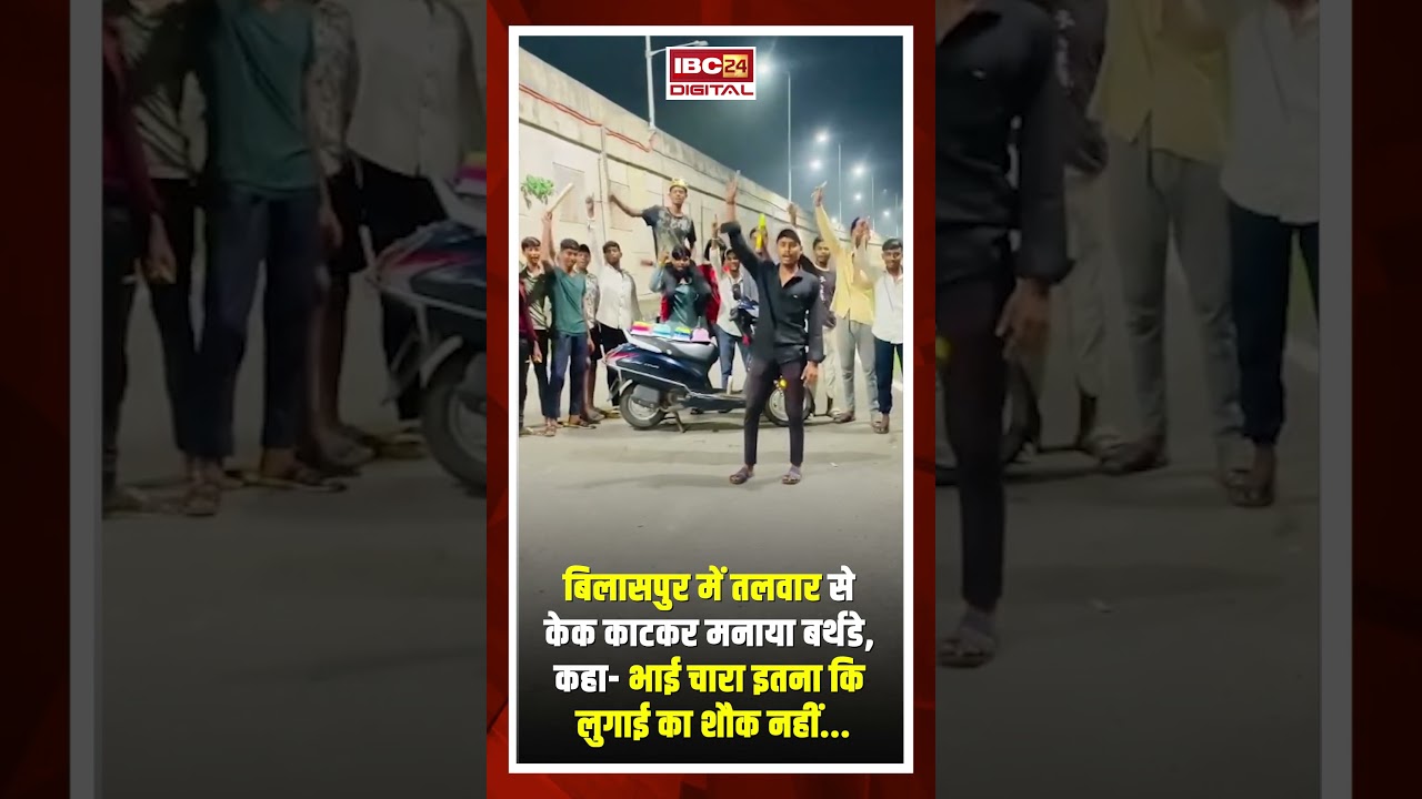 Bilaspur में तलवार से केक काटकर मनाया बर्थडे, कहा- भाई चारा इतना कि लुगाई का शौक नहीं |Bilaspur news