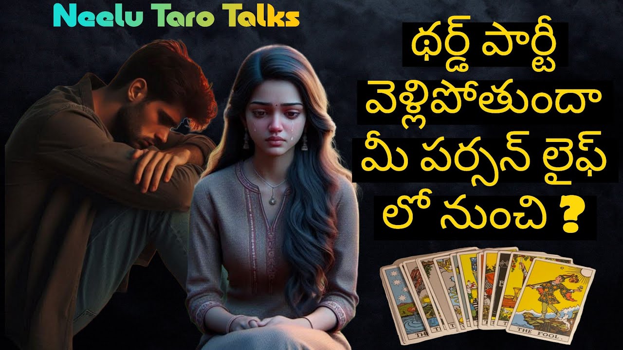 థర్డ్ పార్టీ వెళ్లిపోతుందా మీ పర్సన్ లైఫ్ లో నుంచి ? | Timeless Reading | General Reading