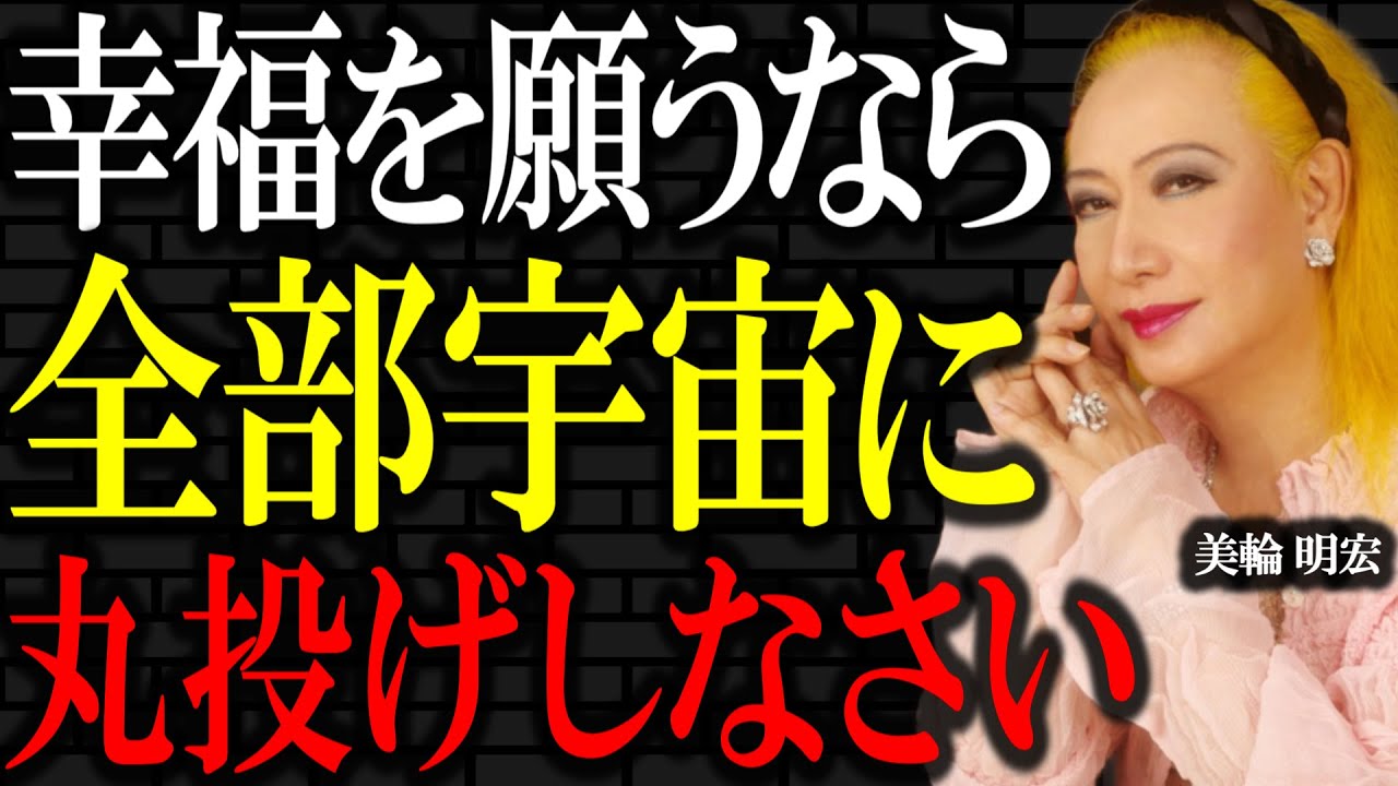 【美輪明宏】悩むぐらいなら、もう全部宇宙に丸投げしなさい。あなた1人の力なんて高が知れています。｜偉人｜名言｜人生哲学｜好転反応｜