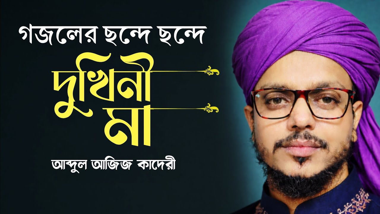 চুপ করে গজলটি শুনেন কান্না চলে আসবে | Abdul Aziz Qadri Gajal | Bangla Gojol 2026 | Gazal,gajal