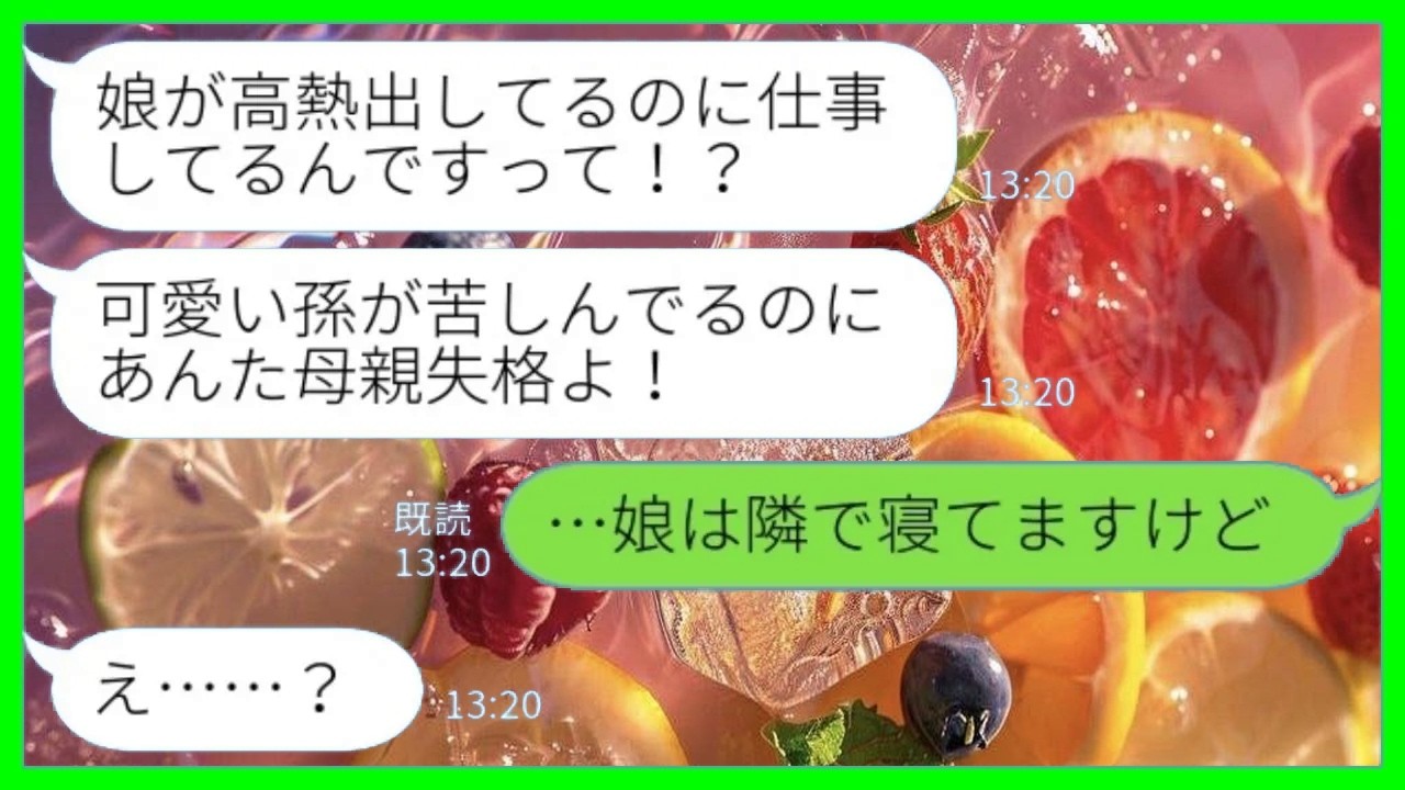 【LINE】姑から突然のブチ切れ連絡「娘が高熱出してるのに何してるの？母親失格よ！」私「娘なら隣で寝てますが…？」→義母に都合のいい嘘をついた夫をとっちめた結果www